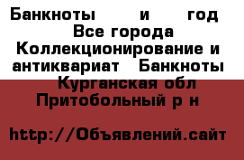    Банкноты 1898  и 1918 год. - Все города Коллекционирование и антиквариат » Банкноты   . Курганская обл.,Притобольный р-н